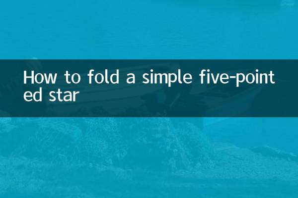 簡單的五角星怎麼折
