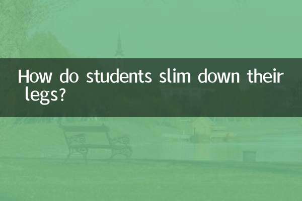 学生党怎么瘦腿