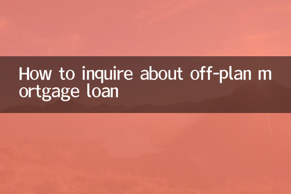 期房抵押贷款怎么查询