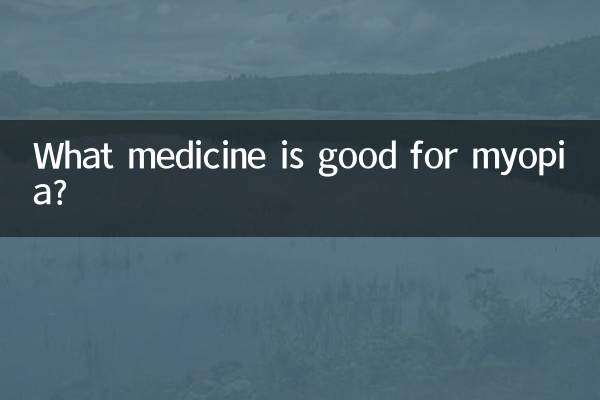 Какое лекарство полезно при близорукости?