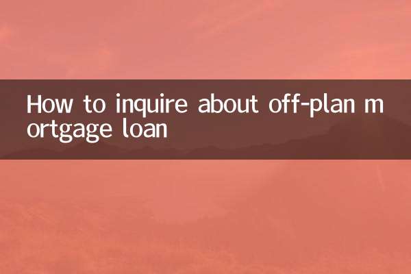 期房抵押貸款怎麼查詢