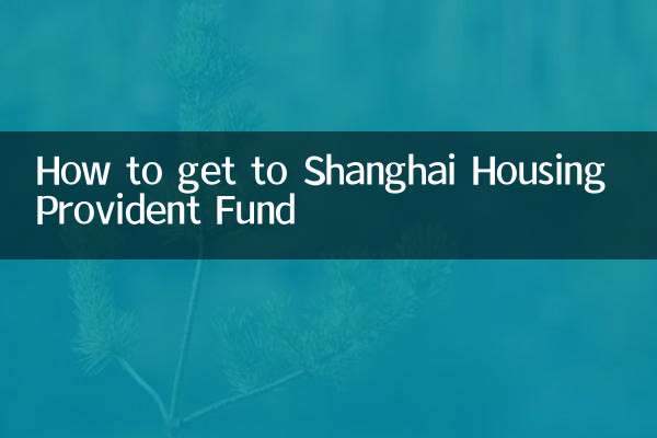शंघाई हाउसिंग प्रोविडेंट फंड कैसे प्राप्त करें