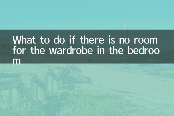 यदि शयनकक्ष में अलमारी के लिए जगह न हो तो क्या करें?