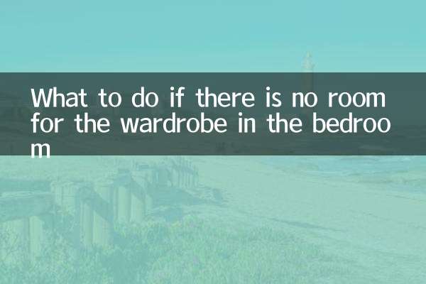 اگر سونے کے کمرے میں الماری کی گنجائش نہ ہو تو کیا کریں