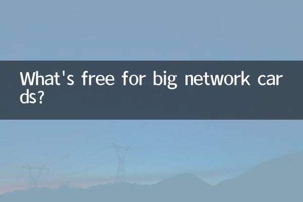 بڑے نیٹ ورک کارڈ کے لئے کیا مفت ہے؟