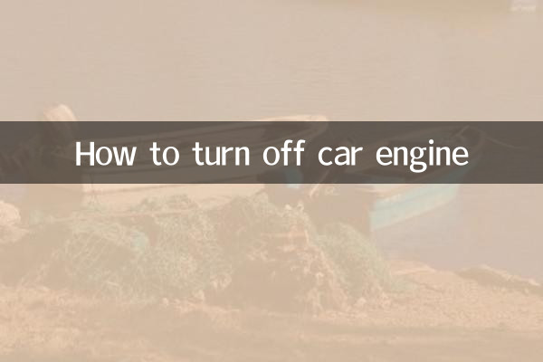 كيفية إطفاء محرك السيارة