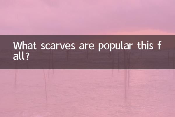 اس موسم خزاں میں کون سے سکارف مقبول ہیں؟
