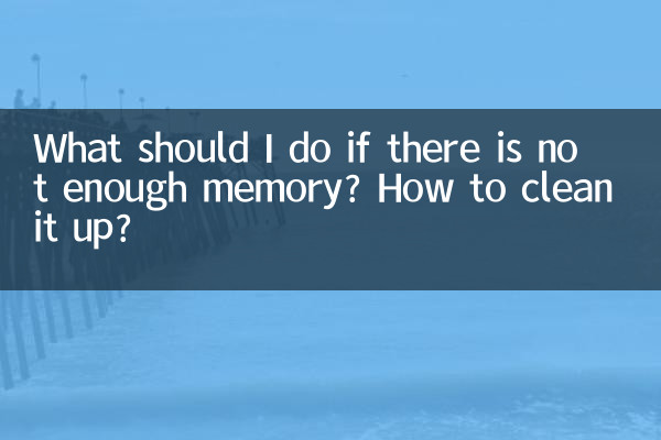 メモリが足りない場合はどうすればよいですか?どうやってきれいにしますか?