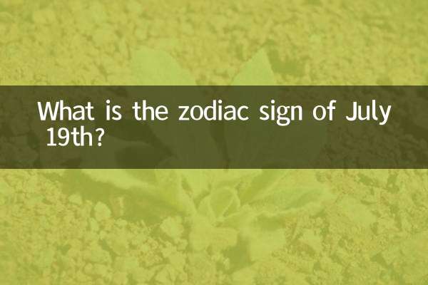 19শে জুলাই রাশিচক্রের চিহ্ন কী?