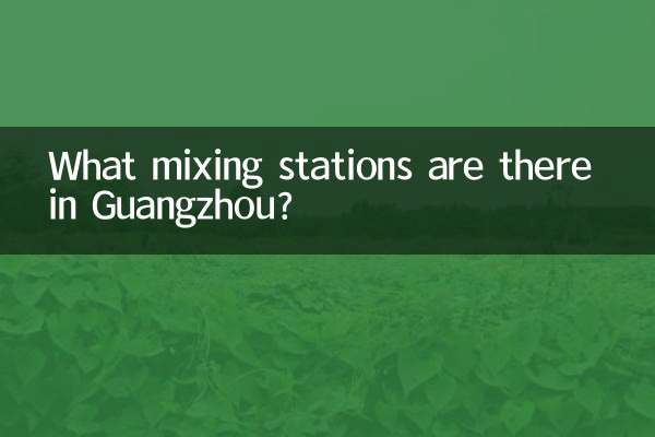 광저우에는 어떤 믹싱 스테이션이 있나요?