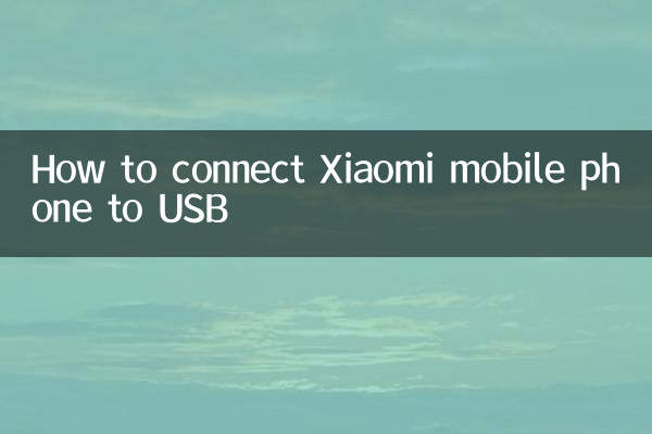 小米手机usb怎么连接