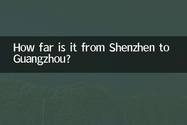 深センから広州までの距離はどのくらいですか?
