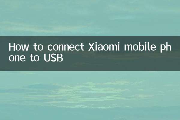 小米手機usb怎麼連接