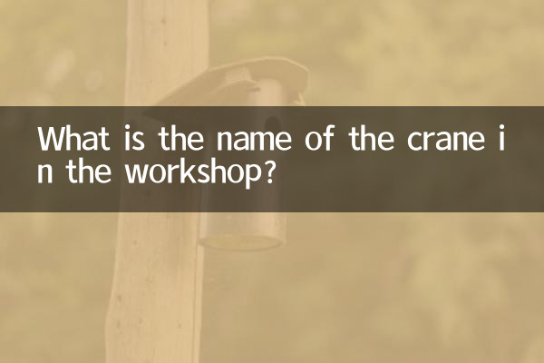 车间的吊车叫什么