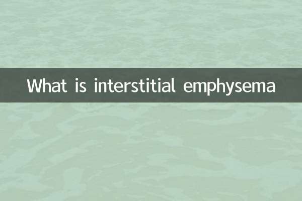 什麼是間質性肺氣腫