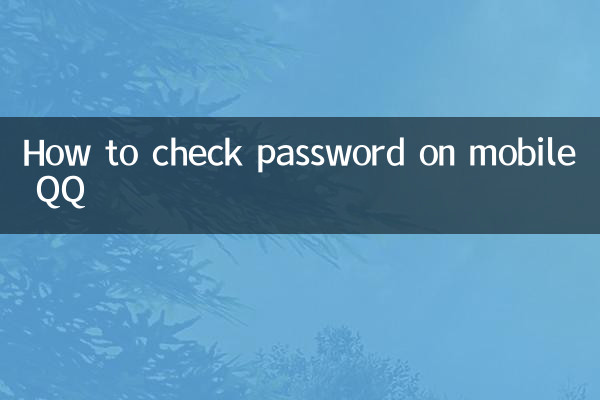 কিভাবে মোবাইল QQ এ পাসওয়ার্ড চেক করবেন