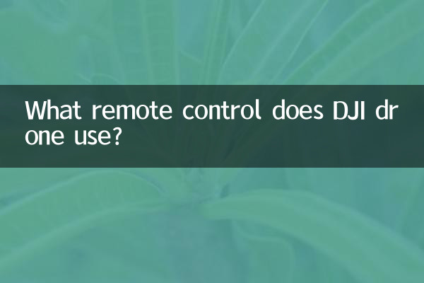 DJI ড্রোন কোন রিমোট কন্ট্রোল ব্যবহার করে?