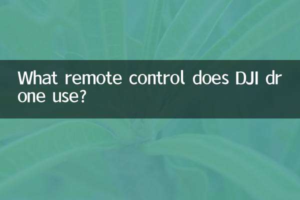 大疆无人机用什么遥控