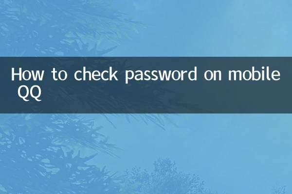 How to check password on mobile QQ