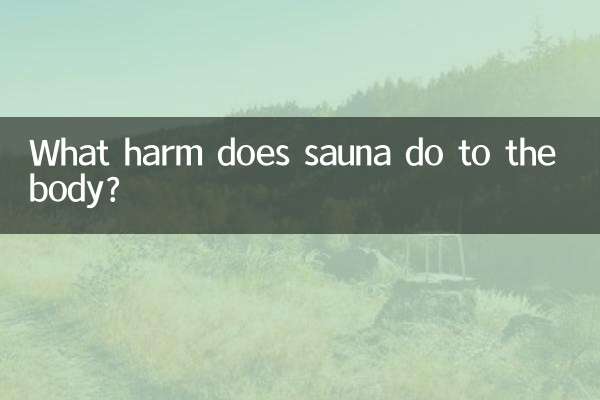 サウナは体にどんな悪影響を与えるのでしょうか？
