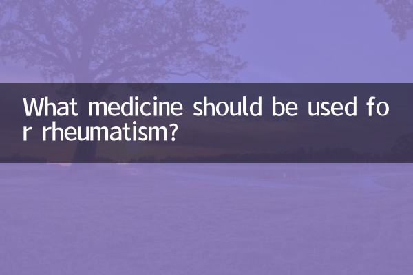 リウマチにはどのような薬を使用する必要がありますか?