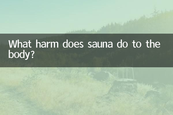 サウナは体にどんな悪影響を与えるのでしょうか?