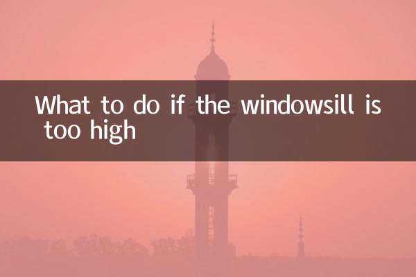 窗台太高怎麼辦