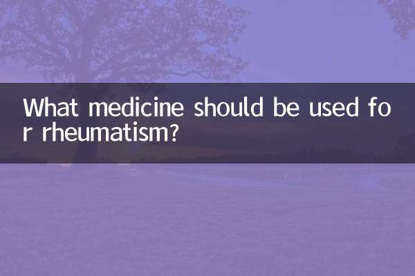 リウマチにはどのような薬を使用する必要がありますか?