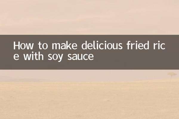 おいしい醤油チャーハンの作り方