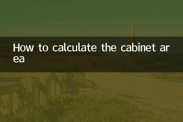 怎麼算櫃子麵積怎麼算