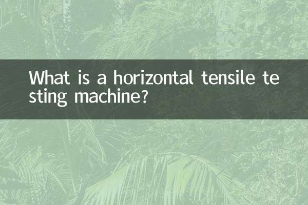 臥式拉力試驗機試驗機是什麼