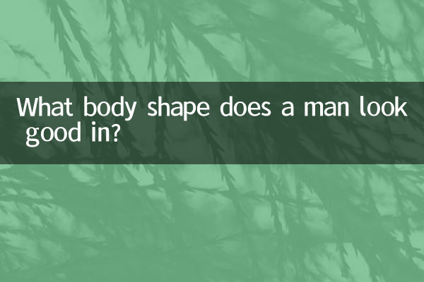 男人什么身材穿衣服好看