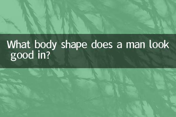 男性はどんな体型が似合うのでしょうか？