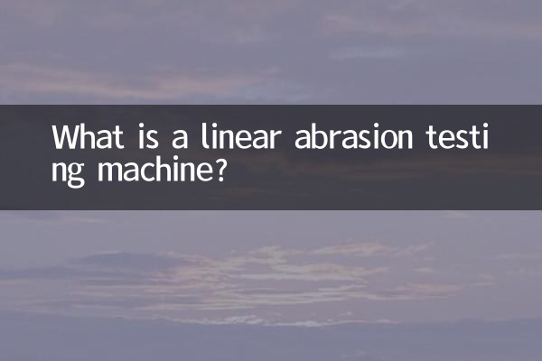 直線摩耗試験機とは何ですか？