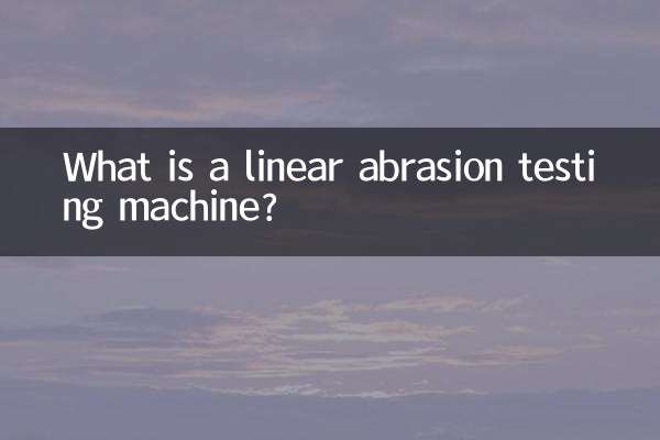 直線摩耗試験機とは何ですか？