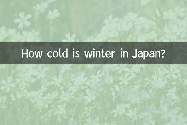 日本冬天多少度