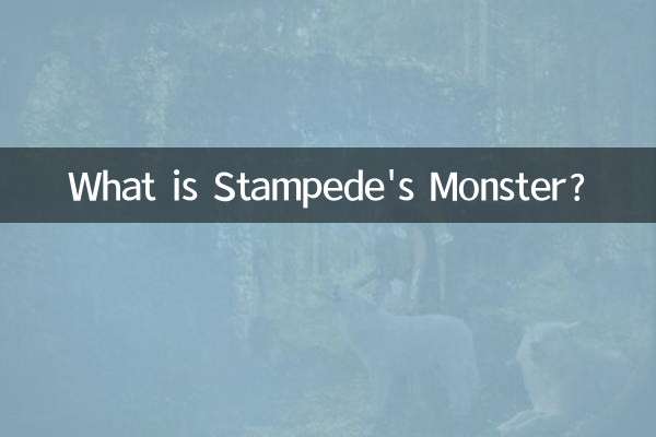 斯坦比怪兽是什么