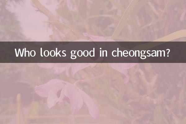 什麼人穿旗袍好看