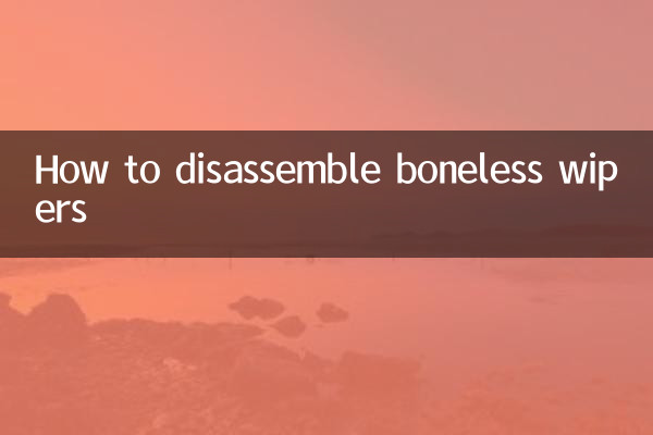 ボンレスワイパーの分解方法