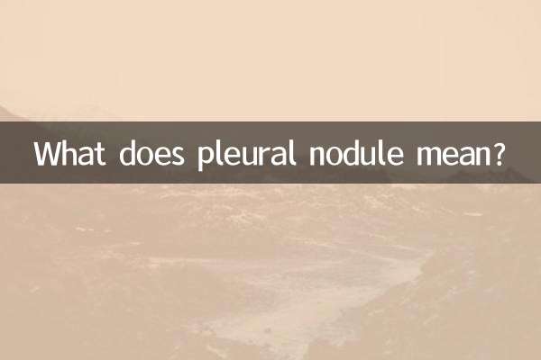 胸膜结节影是什么意思