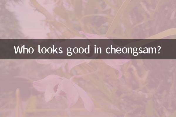 什麼人穿旗袍好看