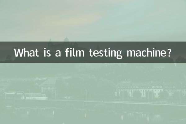 Что такое машина для тестирования пленки?