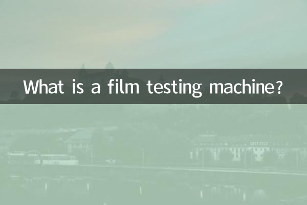 Что такое машина для тестирования пленки?