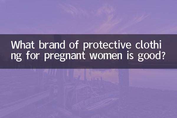 孕妇防射服什么牌子好