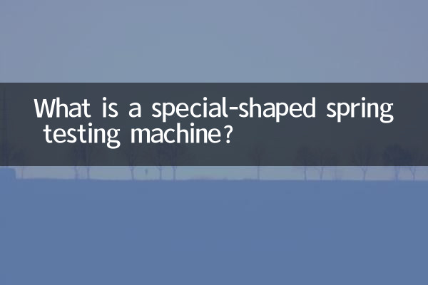 دستگاه تست فنر با شکل خاص چیست؟