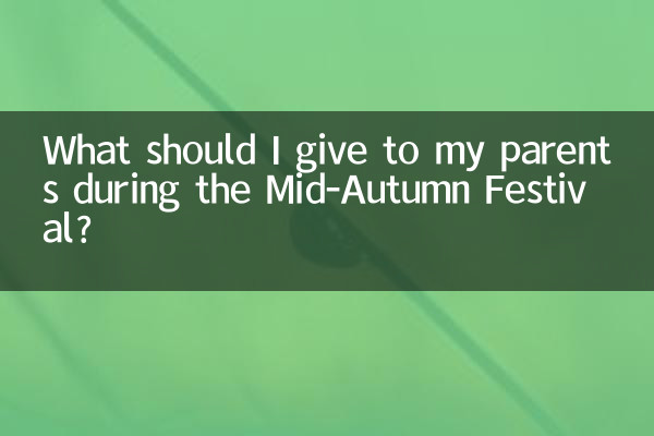मध्य शरद उत्सव के दौरान मुझे अपने माता-पिता को क्या देना चाहिए?