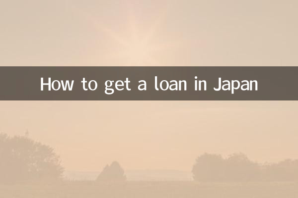 在日本怎么贷款