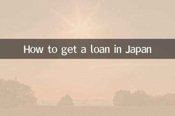 在日本怎么贷款