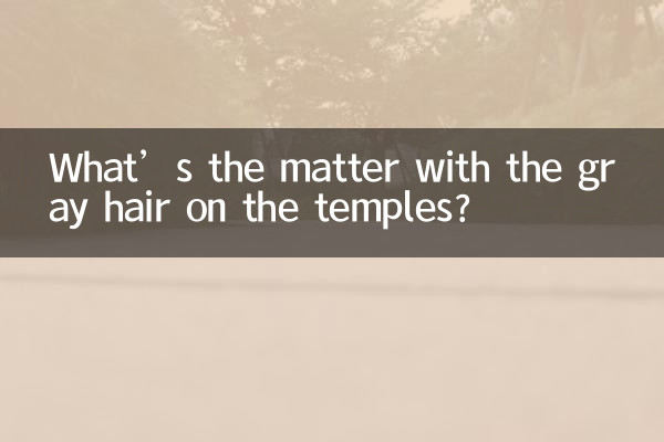관자놀이에 흰머리가 있는데 무슨 문제인가요?