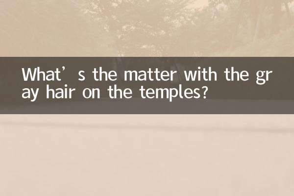 관자놀이에 흰머리가 있는데 무슨 문제인가요?